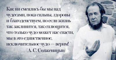 Цитаты Александра Солженицына о самом главном - takprosto.cc - СССР