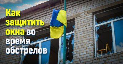 Военный эксперт рассказал, нужно ли закрывать окна во время обстрела - takprosto.cc - Россия - Украина