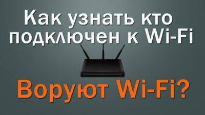 ​Как узнать, кто подключён к вашей Wi-fi сети - polsov.com
