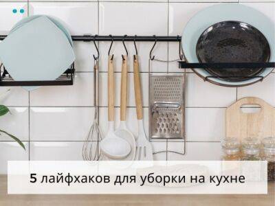 ​5 лайфхаков для уборки на кухне - polsov.com