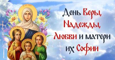 Каких чудес ожидать в День Веры, Надежды, Любови и матери их Софии - takprosto.cc