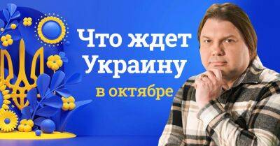 Свежий прогноз Влада Росса на октябрь, ожидается непростой месяц - takprosto.cc - Россия - Украина