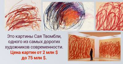 Картины Сая Твомбли выглядят как каракули, но их продают за 75 млн $ - takprosto.cc - Италия - Сша - Нью-Йорк