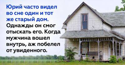 Юра каждую ночь видел во сне один и тот же старый дом, он решил отыскать его и наведаться - takprosto.cc