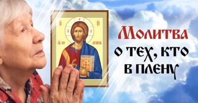 Иисус Христос - Святая молитва Господу, с помощью которой можно попросить о заступничестве для тех, кто попал в плен - takprosto.cc - Украина