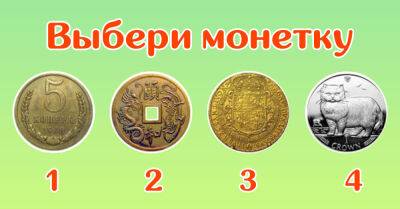 Выбери монетку, чтобы узнать, ждет ли тебя богатство в ближайшем будущем - takprosto.cc