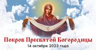 Мария Дева - Когда мы отмечаем Покров Пресвятой Богородицы в 2023 году и чего нельзя делать в этот день - takprosto.cc - Русь