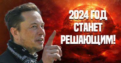 Илона Маска - Илон Маск решил не молчать и дал свое предсказание на 2024 год, он считает, что мир сильно изменится - takprosto.cc