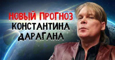 Полный и самый точный прогноз астролога Константина Дарагана о том, что ждет цивилизацию в ближайшем будущем - takprosto.cc - Россия - Украина