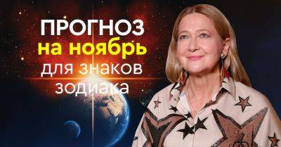 Тамара Глоба - Астрологический прогноз на ноябрь 2023 от Тамары Глоба - takprosto.cc