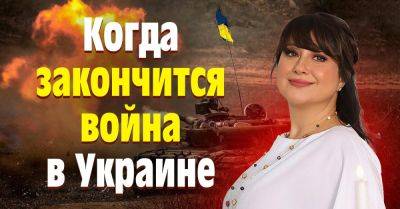 Проводник в высшие миры Айа рассказала о том, что случится вскоре и когда закончится война - takprosto.cc - Украина