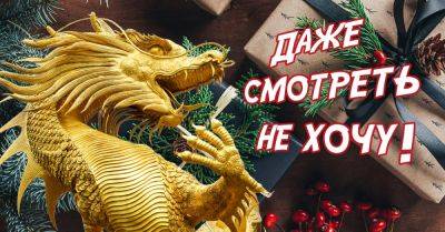 Какие подарки не стоит дарить близким на Новый год, если не хочешь разозлить Дракона - takprosto.cc