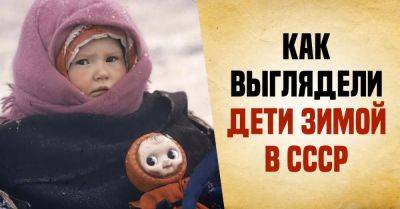 Внуки выбирали себе одежду на зиму, искали модные варианты, решила показать им, как одевали детей в наше время - takprosto.cc - СССР