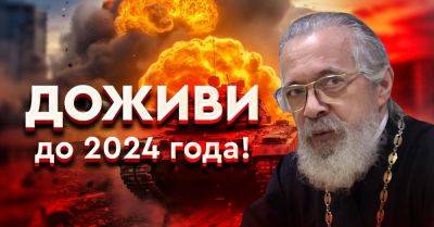 Пророчество священника Анатолия Берестова на грядущий 2024 год, нас ждет нечто удивительное - takprosto.cc