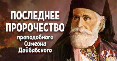 Последнее пророчество преподобного Симеона Дайбабского на 2024 год, он знал всё - takprosto.cc - Черногория - Киев