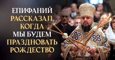 Неожиданный поворот в определении даты Рождества, Епифаний рассказал, когда будем отмечать теперь - takprosto.cc - Украина