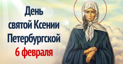 Каких чудес ждать в День святой Ксении Петербургской и почему важно провести его в благости - takprosto.cc