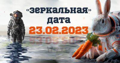 Зеркальная дата 23.02.2023 в год Кролика обещает фантастические перемены - takprosto.cc