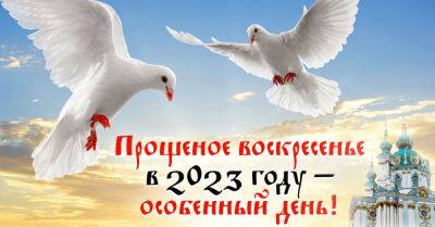 В 2023-м Прощеное воскресенье будет особенным, важно простить всех - takprosto.cc