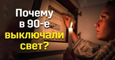 Бабушка объяснила, почему в 90-е часто выключали свет, не слышала такого - takprosto.cc - Украина