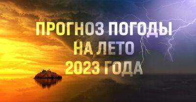 Синоптики обеспокоены, лето 2023 года сулит аномальные погодные явления - takprosto.cc - Украина