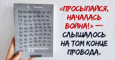 О чём книга «77 дней февраля» - takprosto.cc - Россия - Украина