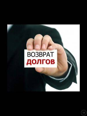 Кто будет взыскивать долги вместо коллекторов - polsov.com - Россия
