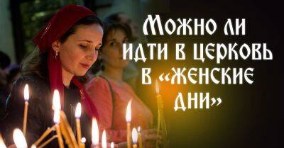 апостол Павел - Мудрый Игумен ответил, можно ли отправляться в храм и идти к Причастию в «женские дни» - takprosto.cc - Украина