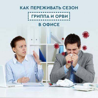 Как пережить сезон гриппа и ОРВИ в офисе - polsov.com