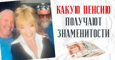 Какую пенсию получают знаменитости и полагается ли она тем, кто уехал жить за границу - takprosto.cc - Россия