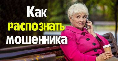 Мошенники бессовестно обманывают простых доверчивых граждан, как распознать их и не стать жертвой махинаций - takprosto.cc - Украина