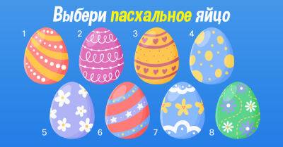 Выбери пасхальное яйцо, которое нравится тебе больше всего, и узнай всё о своем характере - takprosto.cc