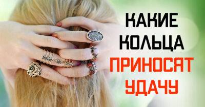 Какие кольца нужно носить, чтобы привлечь в жизнь удачу и богатство, мелочи имеют значение - takprosto.cc - Россия
