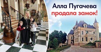 Алла Пугачева - Годами все обсуждали, что Примадонна не сможет продать свой замок, но, кажется, у нее получилось - takprosto.cc - Россия - Москва - Израиль - деревня Грязь