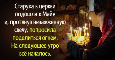 Старушка в церкви подошла к девушке и попросила зажечь свечу, на следующее утро всё началось - takprosto.cc