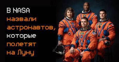 Нил Армстронг - В космическом агентстве NASA назвали четырех астронавтов, которые отправятся на Луну впервые за 50 лет - takprosto.cc - СССР - Греция - Сша