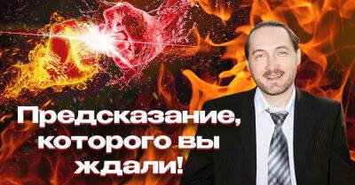 Астролог Дмитрий Уранус вышел в эфир с новым прогнозом, это предсказание, которого мы все ждали - takprosto.cc - Украина - Санкт-Петербург - Киев