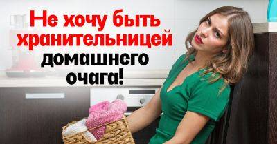 Должна ли современная женщина быть хранительницей домашнего очага и можно ли изменить такой уклад вещей - takprosto.cc - Россия