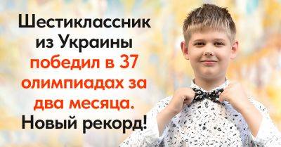 Украинский шестиклассник Андрей Куделя установил новый рекорд, победив на 37 олимпиадах за два месяца - takprosto.cc