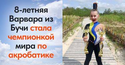 Восьмилетняя Варвара Назина из Бучи стала двукратной чемпионкой мира по акробатике, поздравляем юную спортсменку - takprosto.cc - Греция - Египет - Литва