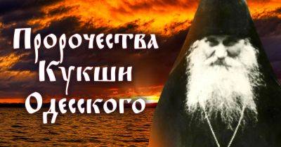 О чём нас призывает задуматься преподобный Кукша Одесский, пророчества мудрого святого - takprosto.cc - Украина - Иерусалим - Одесса - Киев