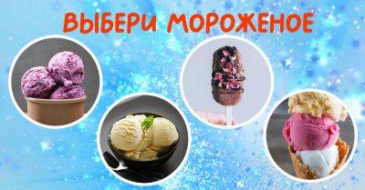 Выбери мороженое, которое тебе хотелось бы попробовать, чтобы узнать о себе нечто новенькое - takprosto.cc