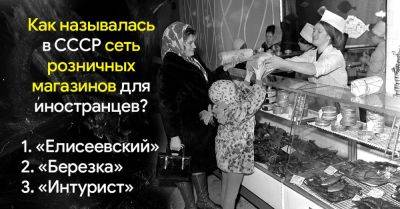 Двадцать вопросов о жизни в СССР, чтобы проверить, насколько хорошо ты помнишь былые времена - takprosto.cc - СССР
