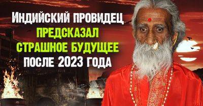 Отшельник из Индии еще 5 лет назад об этом предупреждал, грядет страшное будущее - takprosto.cc - Россия - Индия