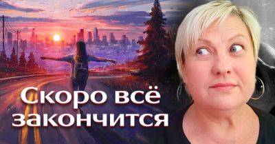 Таролог Стелла увидела будущее и сказала, что скоро всё закончится - takprosto.cc - Украина