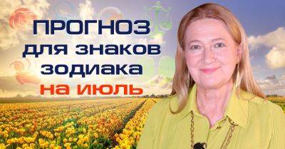 Тамара Глоба - Тамара Глоба вышла в эфир с новым астропрогнозом для всех знаков зодиака на июль, золотая середина лета - takprosto.cc
