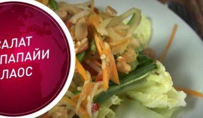 ВИДЕОРЕЦЕПТ: Как приготовить салат из папайи - любимое блюдо жителей Лаоса - rus.delfi.lv - Лаос
