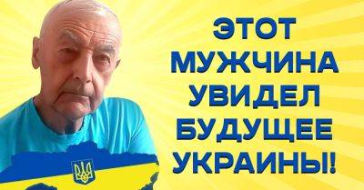 Этот мужчина увидел будущее Украины до 12-го тысячелетия и рассказал, когда закончится война - takprosto.cc - Россия - Украина
