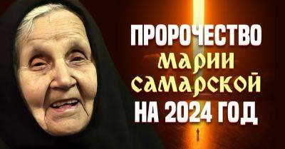 Старица Мария Самарская еще давно рассказала, что станет с миром в 2024 году, сильное пророчество - takprosto.cc - Самара