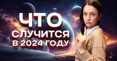 Страшное предсказание астролога Байбы Стурите на 2024 год, всем будет непросто - takprosto.cc